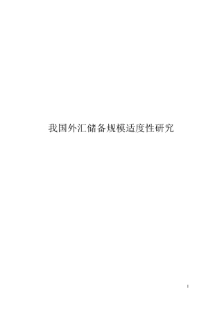 我国外汇储备规模适度性研究