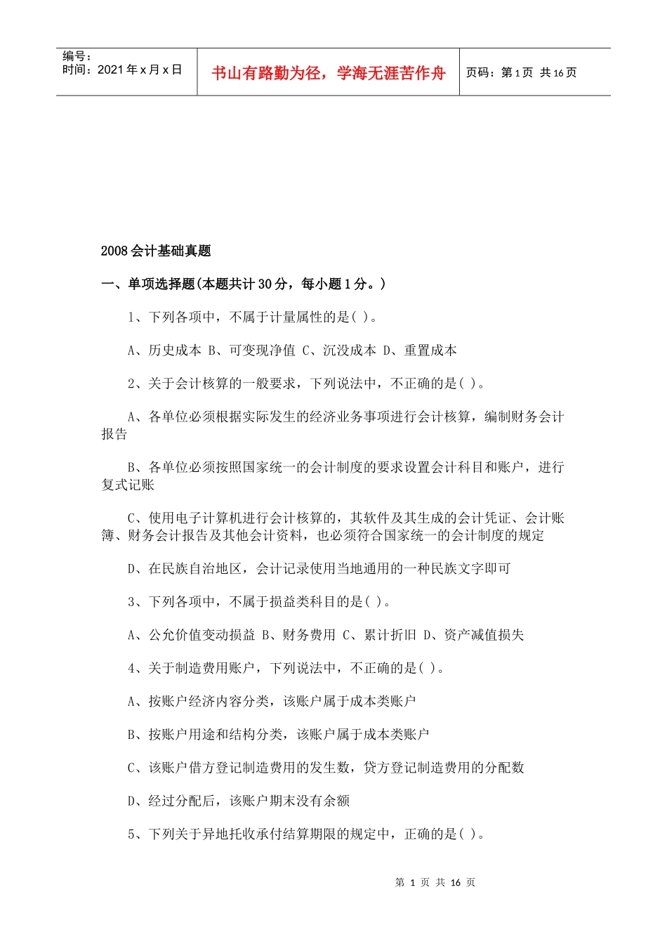 会计基础年度真题(doc 17页)_第1页
