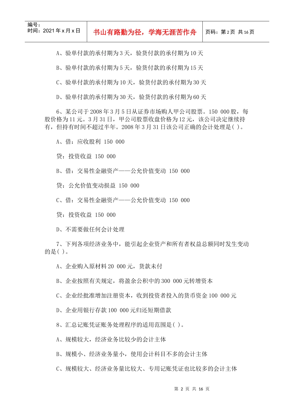 会计基础年度真题(doc 17页)_第2页