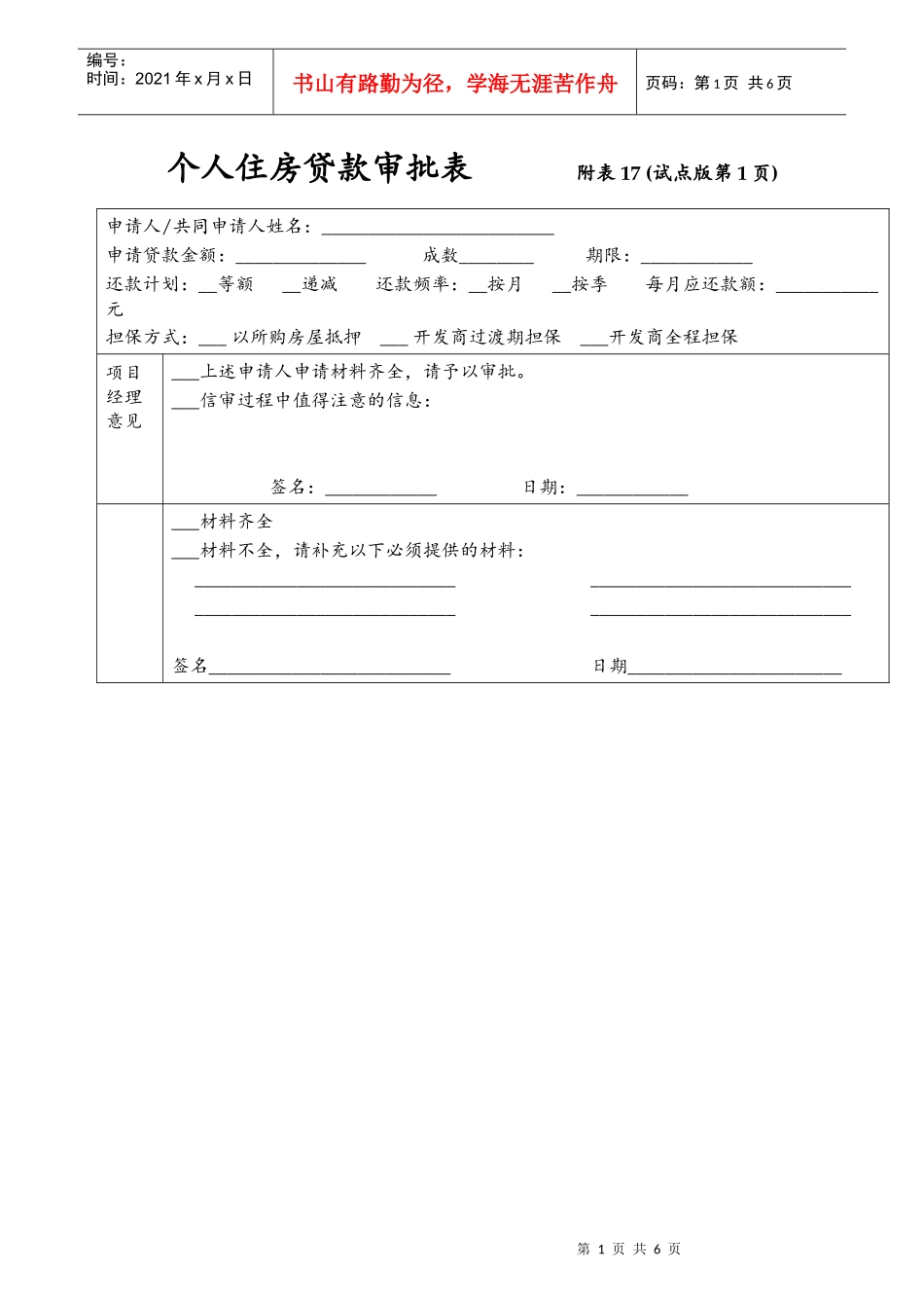 个人住房贷款审批表_第1页