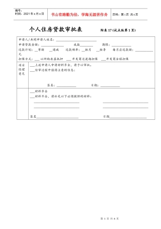 个人住房贷款审批表