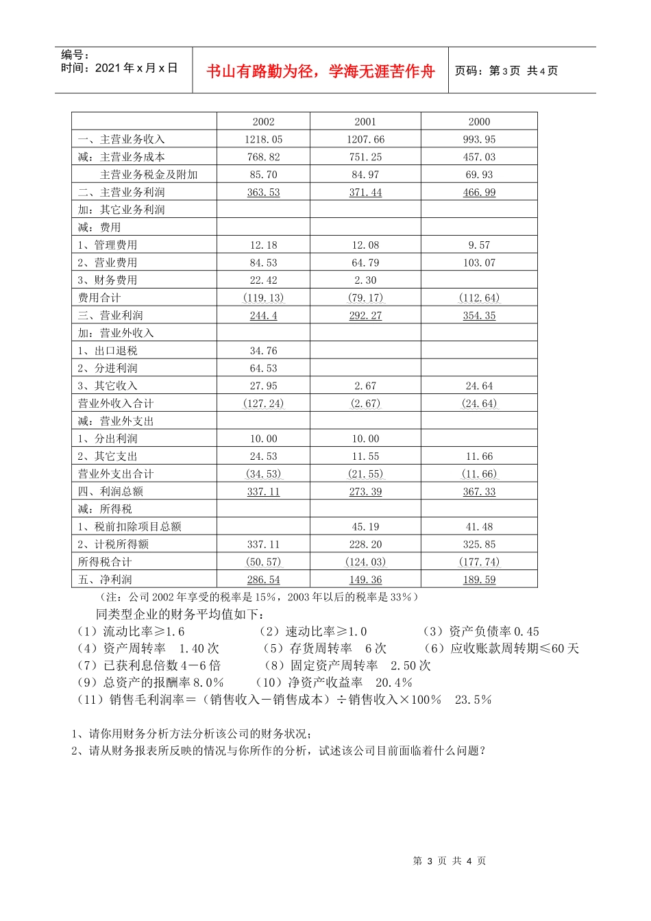 某化工股份有限公司财务分析_第3页