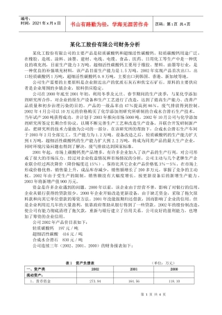 某化工股份有限公司财务分析