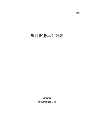 财务运行细则