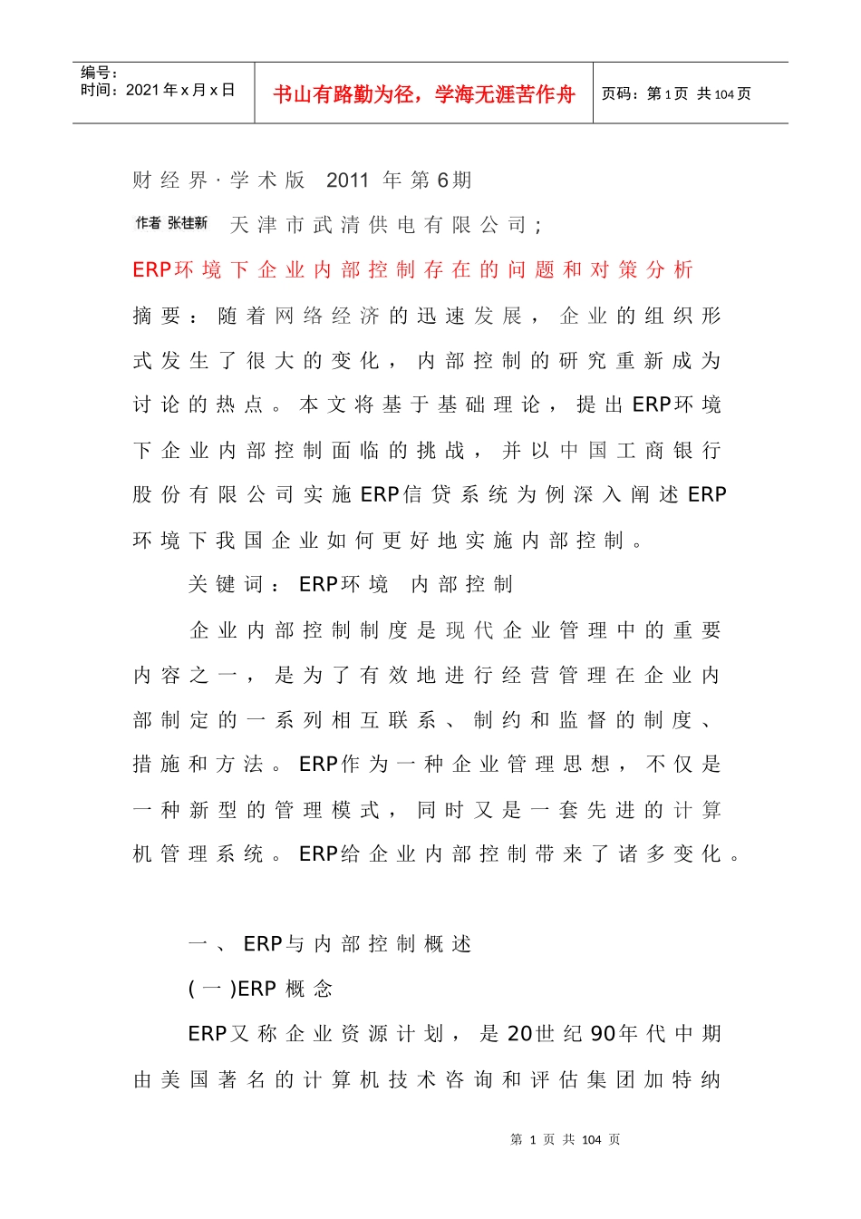ERP环境下企业内部控制存在的问题和对策分析_第1页
