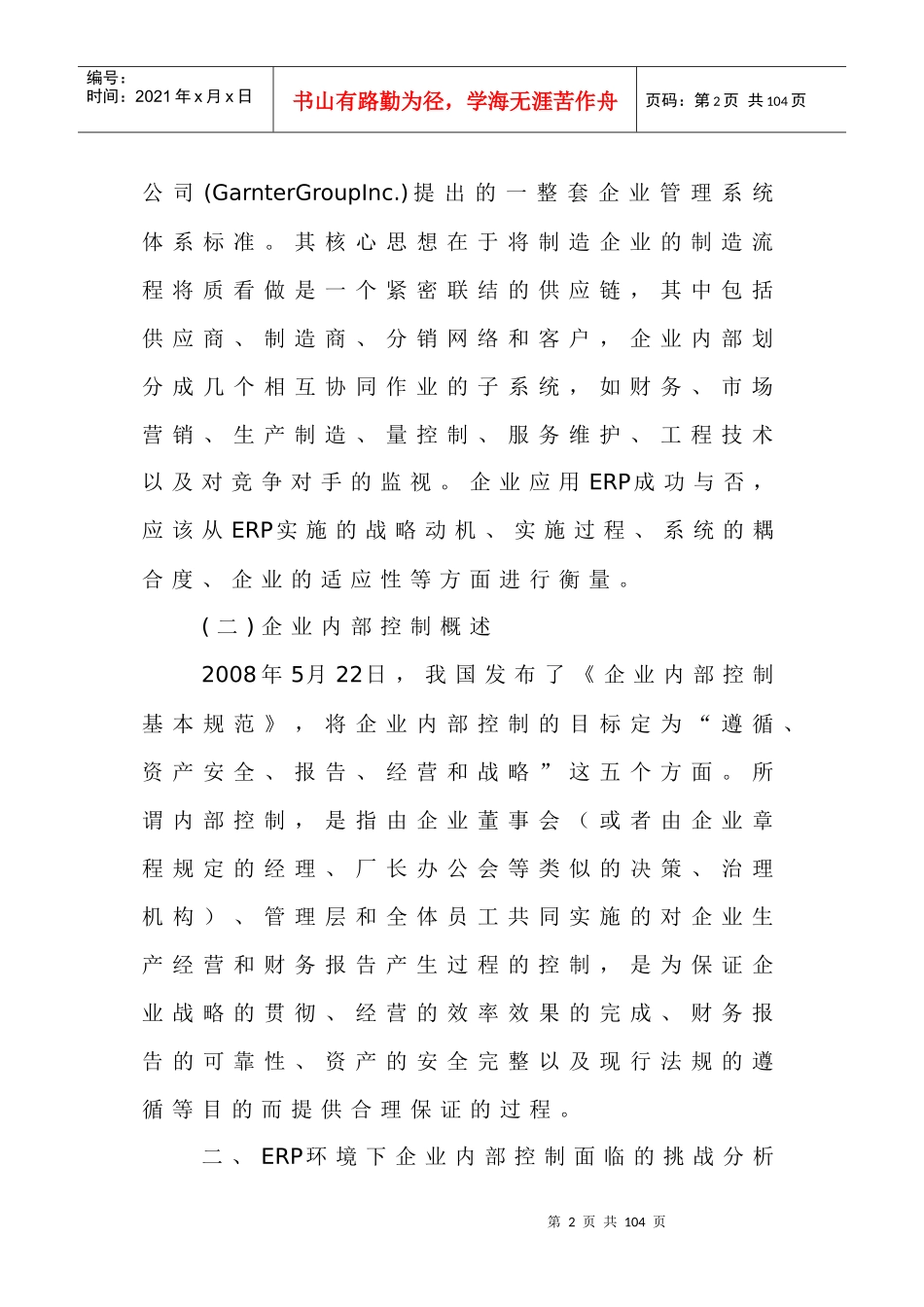 ERP环境下企业内部控制存在的问题和对策分析_第2页
