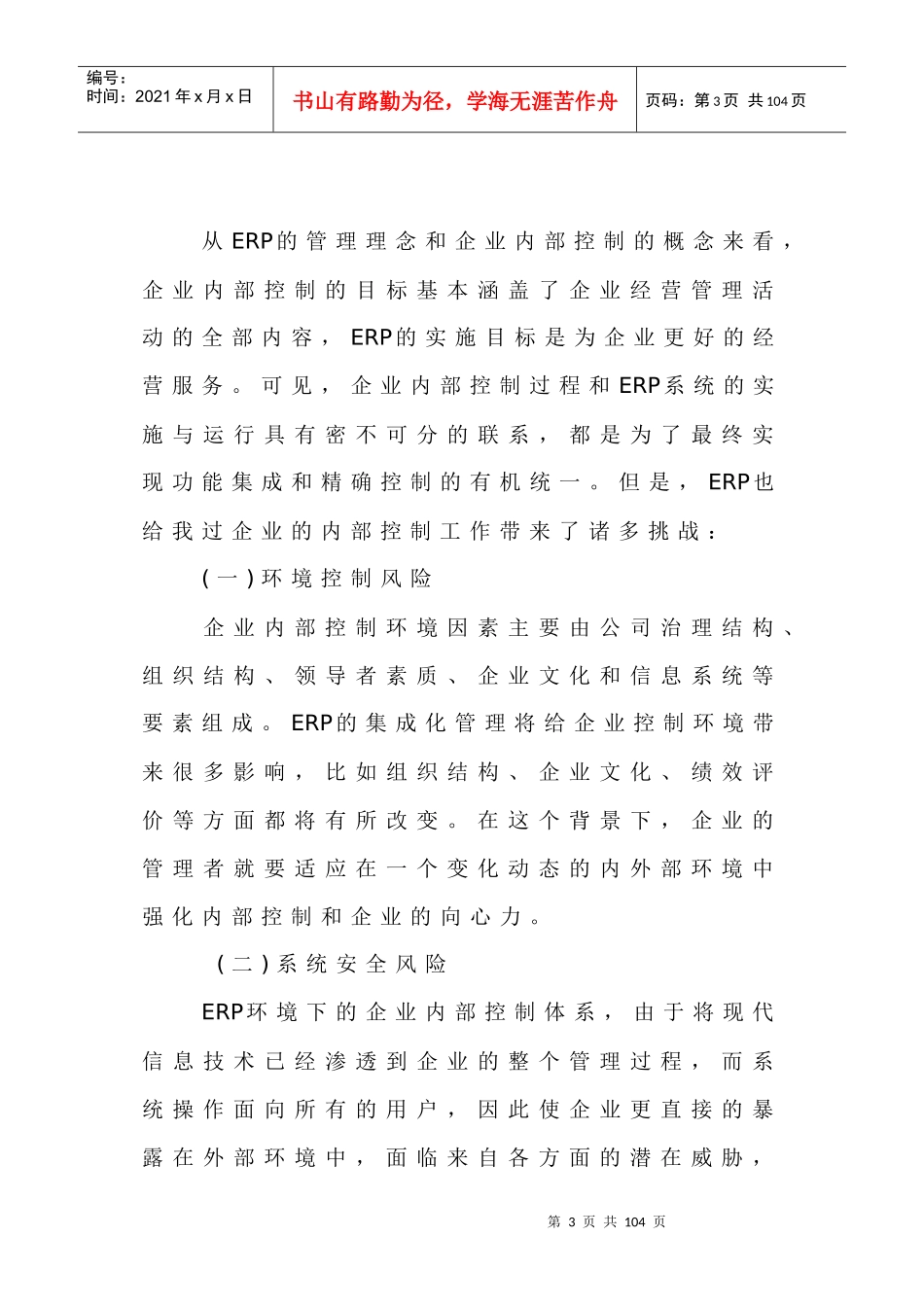 ERP环境下企业内部控制存在的问题和对策分析_第3页