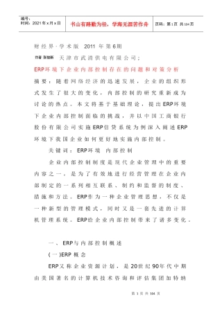 ERP环境下企业内部控制存在的问题和对策分析