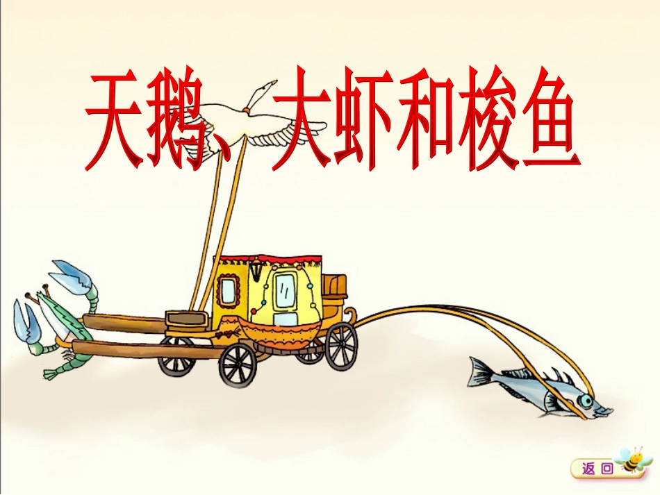 天鹅、大虾和梭鱼_第1页