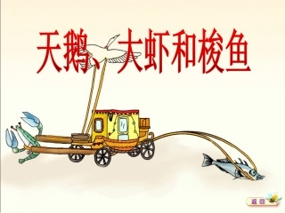 天鹅、大虾和梭鱼