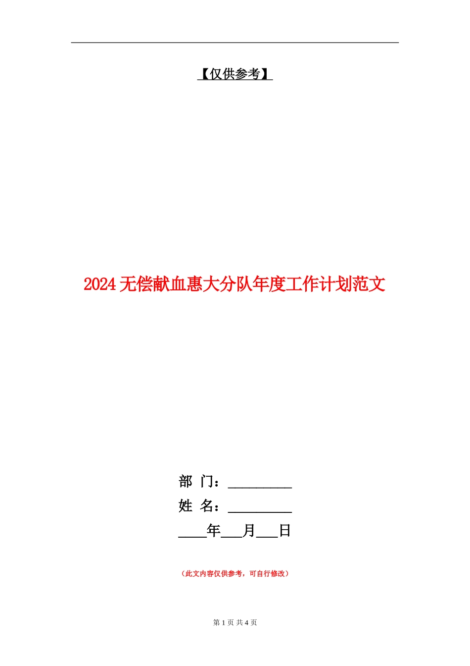 2024无偿献血惠大分队年度工作计划范文_第1页
