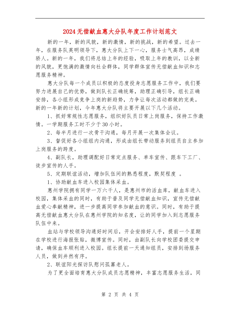 2024无偿献血惠大分队年度工作计划范文_第2页