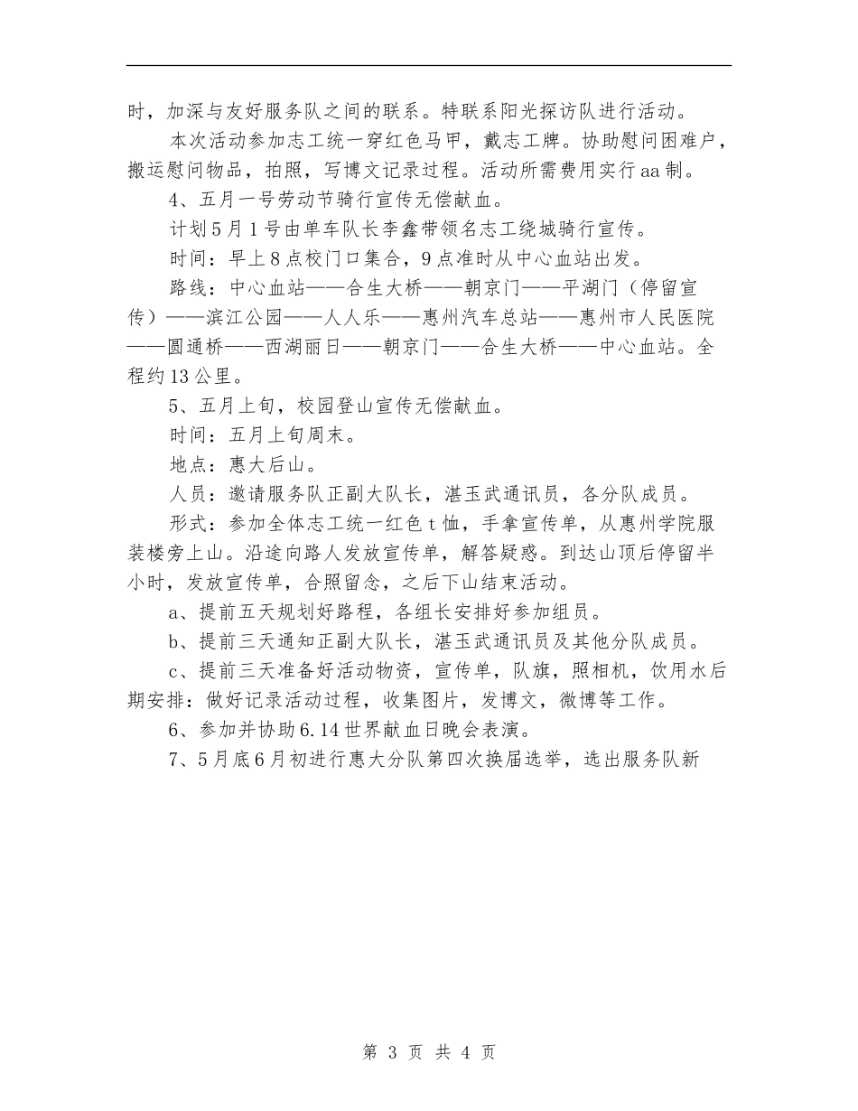 2024无偿献血惠大分队年度工作计划范文_第3页