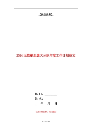 2024无偿献血惠大分队年度工作计划范文