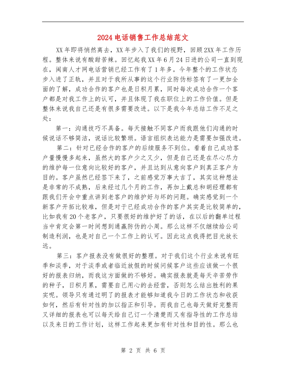 2024电话销售工作总结范文_第2页