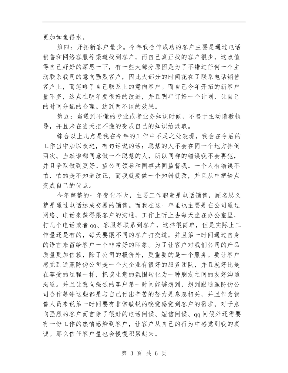 2024电话销售工作总结范文_第3页