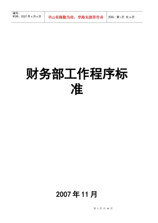 财务部工作程序标准