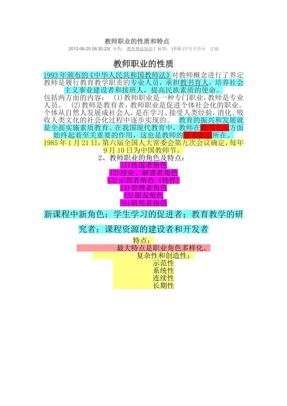 教师职业的性质和特点_第1页