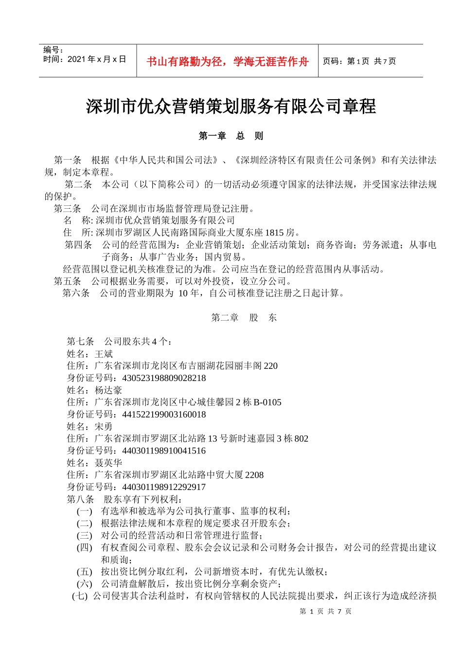 深圳市新纪元投资顾问有限公司章程xxbdjf_第1页
