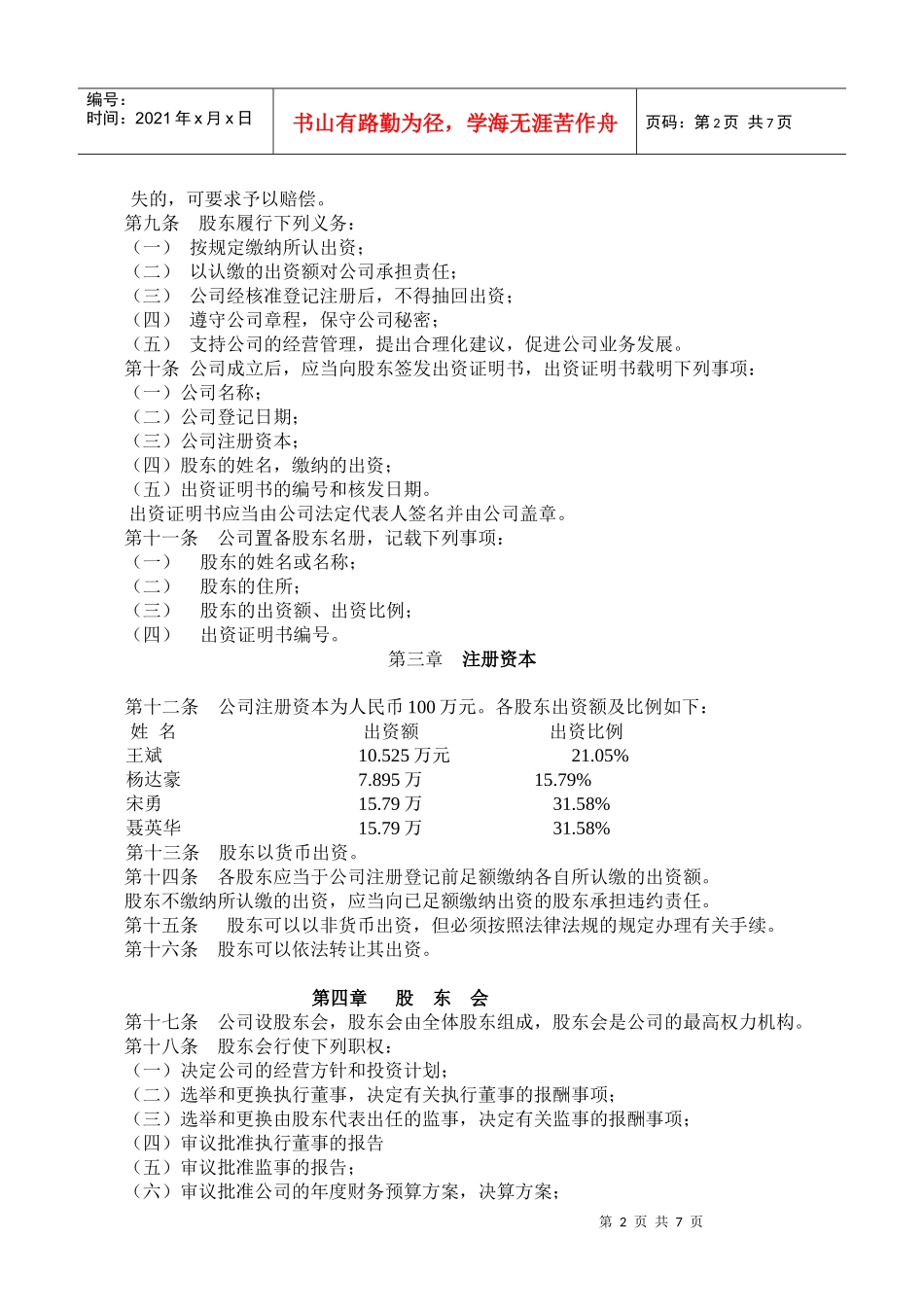 深圳市新纪元投资顾问有限公司章程xxbdjf_第2页