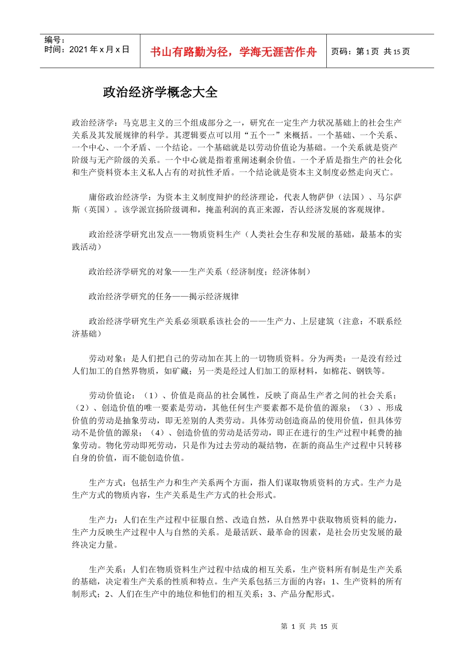 【精品文档】政治经济学概念大全_第1页