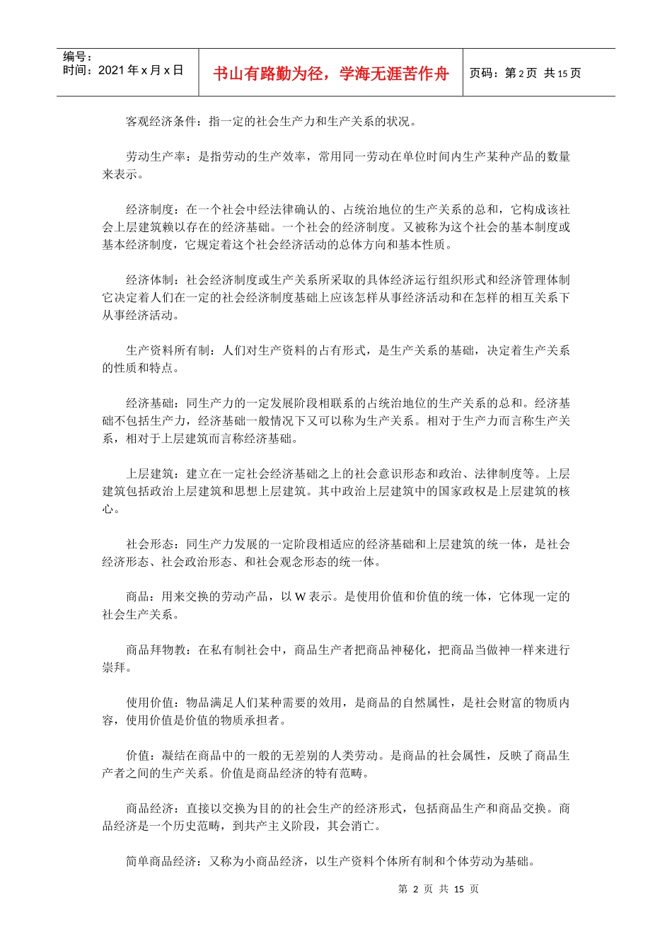 【精品文档】政治经济学概念大全_第2页