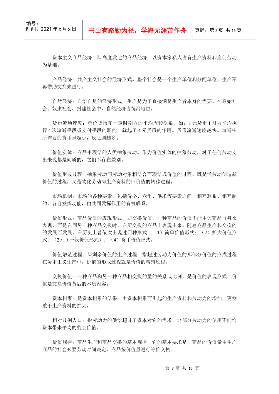 【精品文档】政治经济学概念大全_第3页