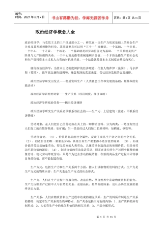 【精品文档】政治经济学概念大全