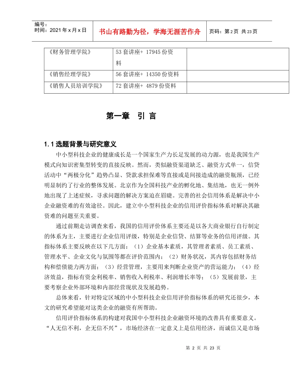 中小型科技企业信用评价指标体系的构建_第2页