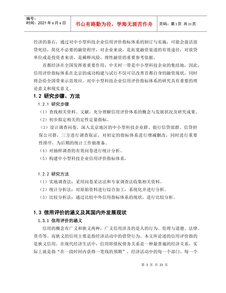 中小型科技企业信用评价指标体系的构建_第3页