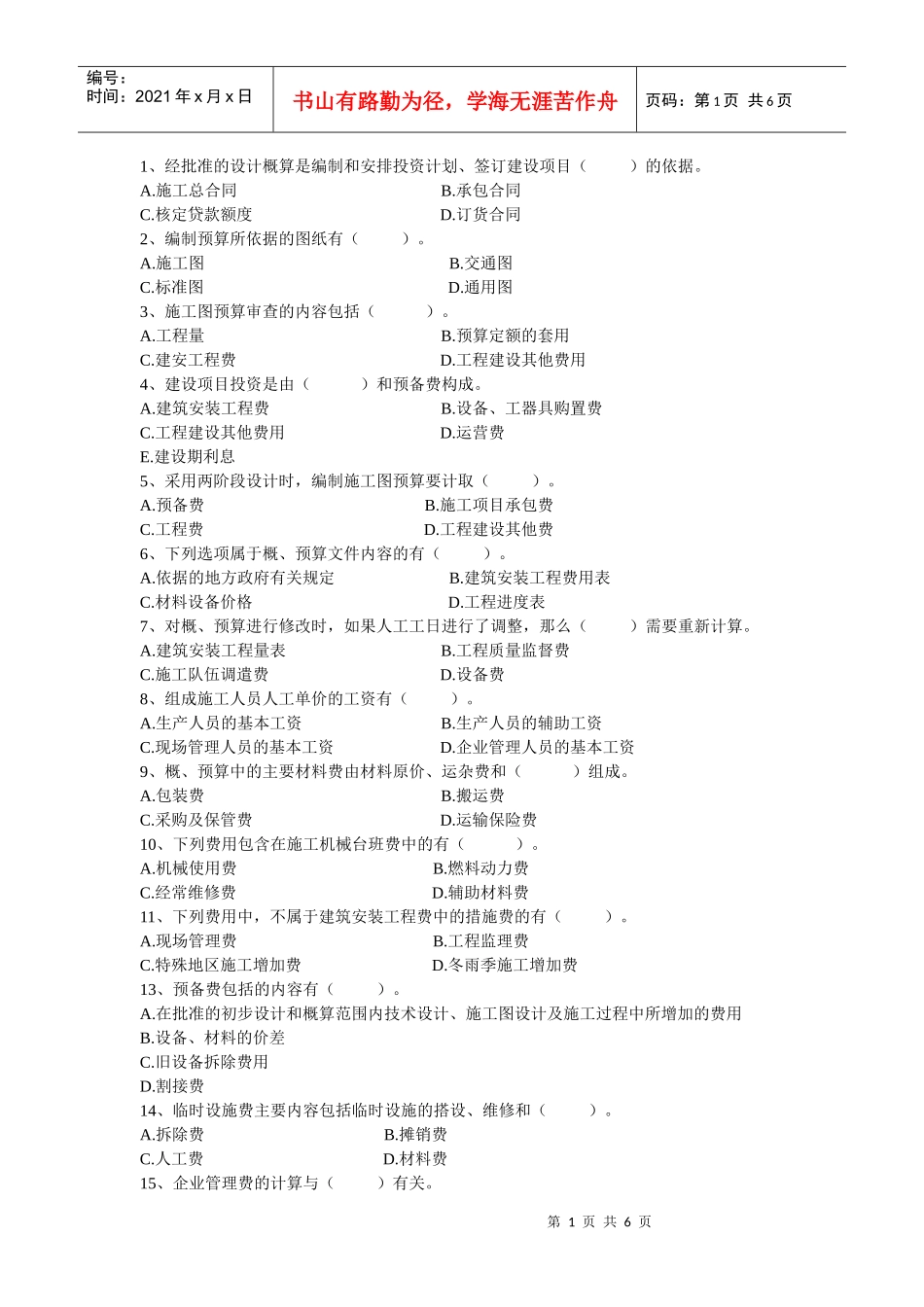 XXXX年概预算培训模拟试题_第1页