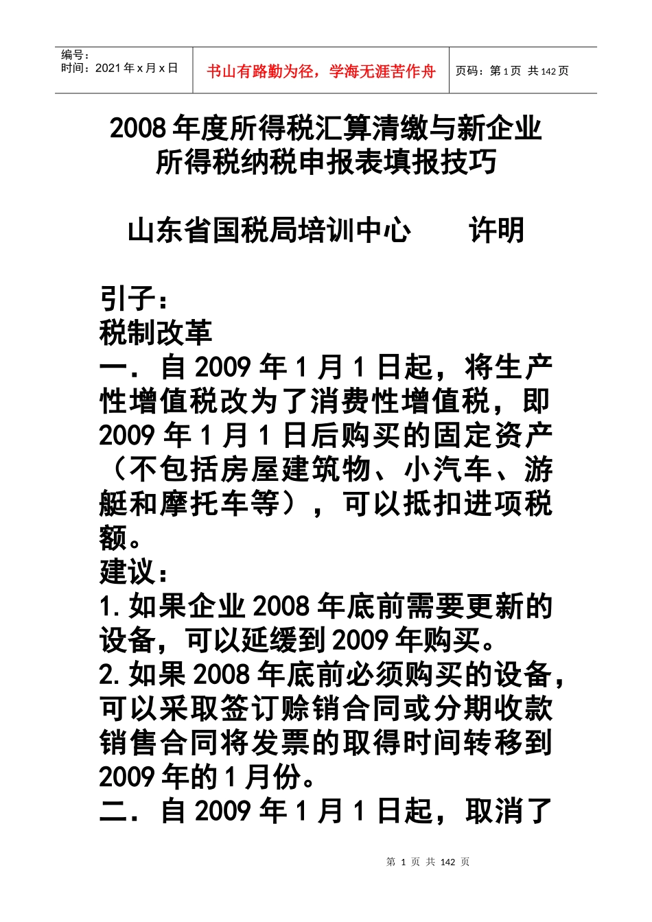 某年度所得税汇算与企业纳税申报填报技巧_第1页