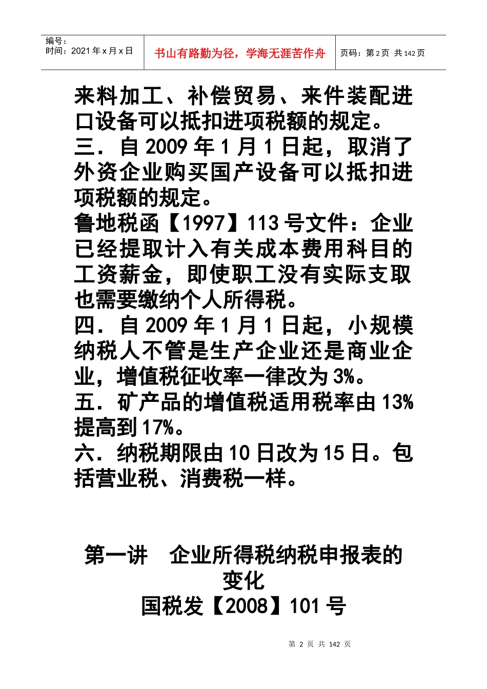 某年度所得税汇算与企业纳税申报填报技巧_第2页