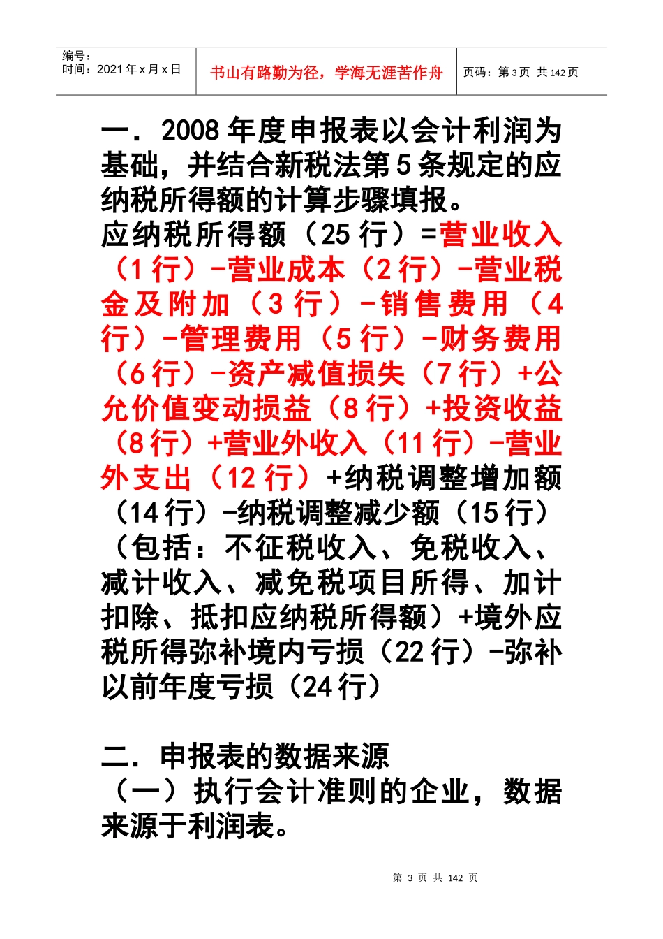 某年度所得税汇算与企业纳税申报填报技巧_第3页