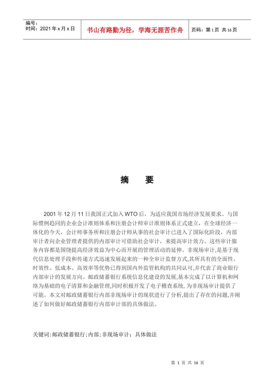 怎样提高某银行的非现场审计效能的作用_第1页