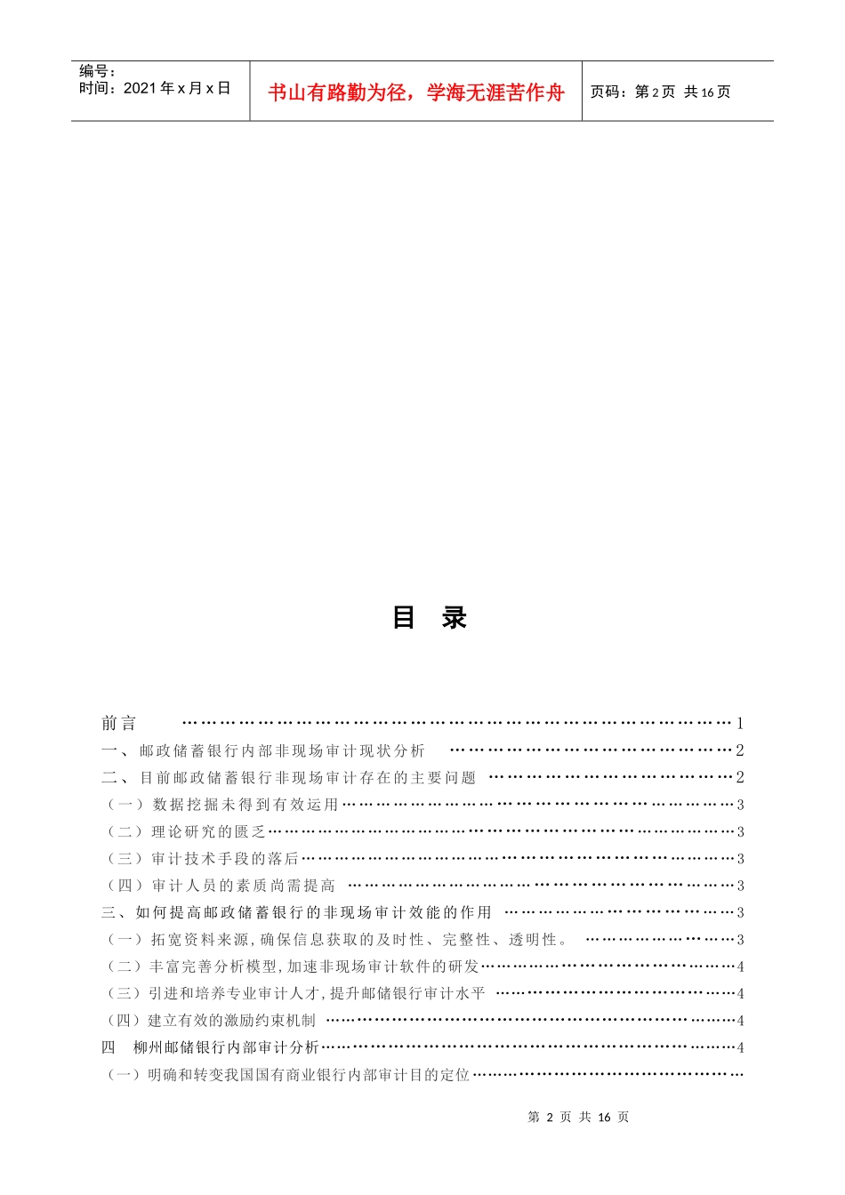 怎样提高某银行的非现场审计效能的作用_第2页