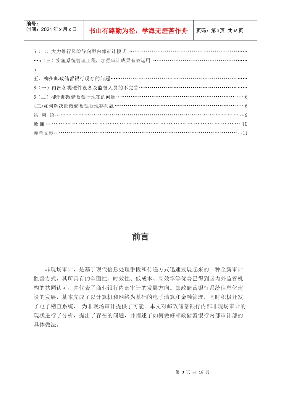 怎样提高某银行的非现场审计效能的作用_第3页
