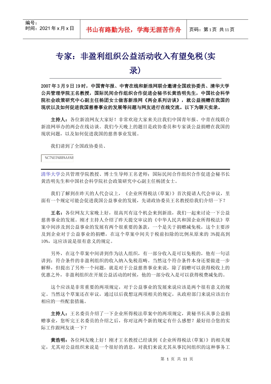 非盈利组织公益活动收入有望免税_第1页