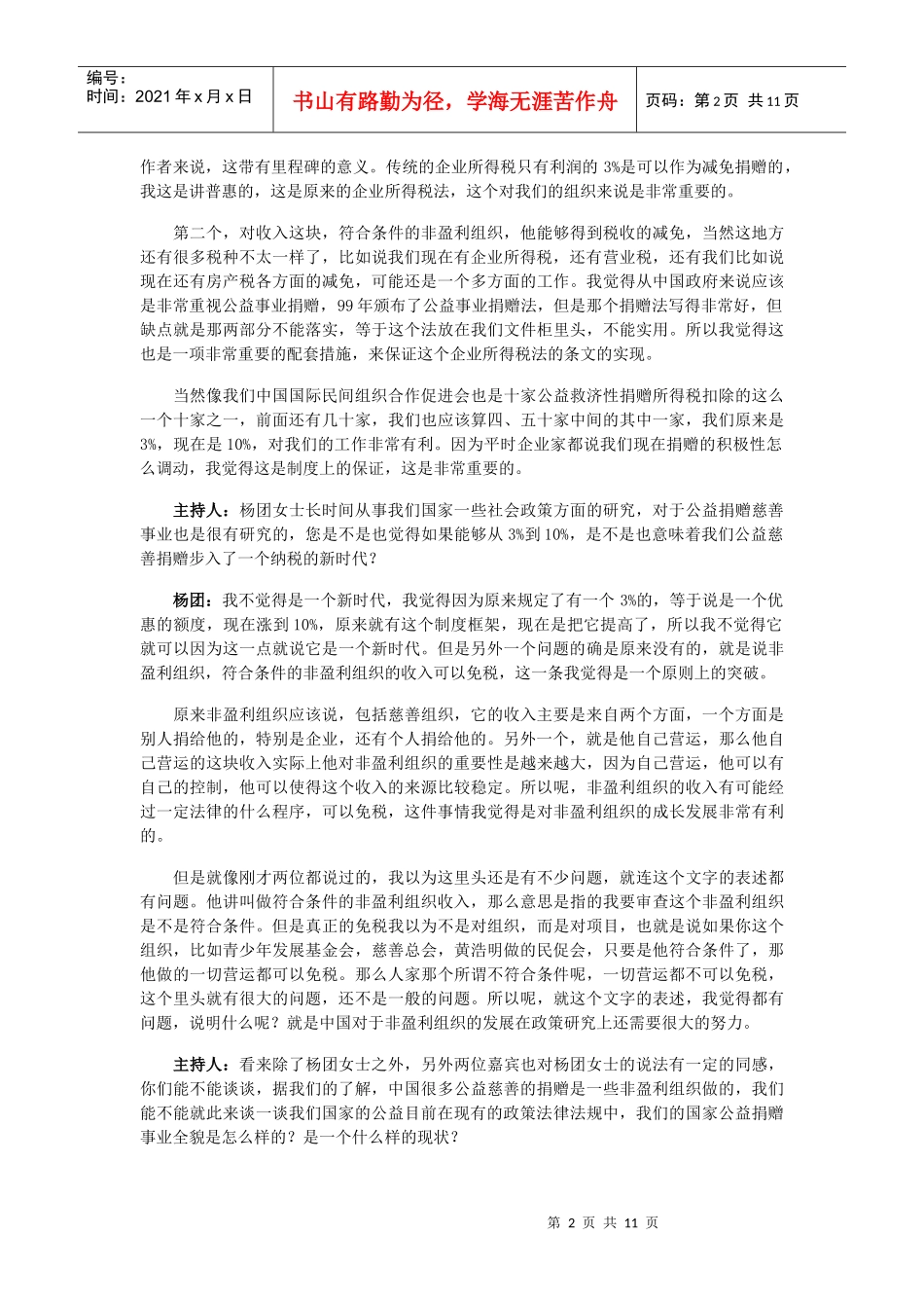 非盈利组织公益活动收入有望免税_第2页
