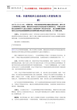 非盈利组织公益活动收入有望免税