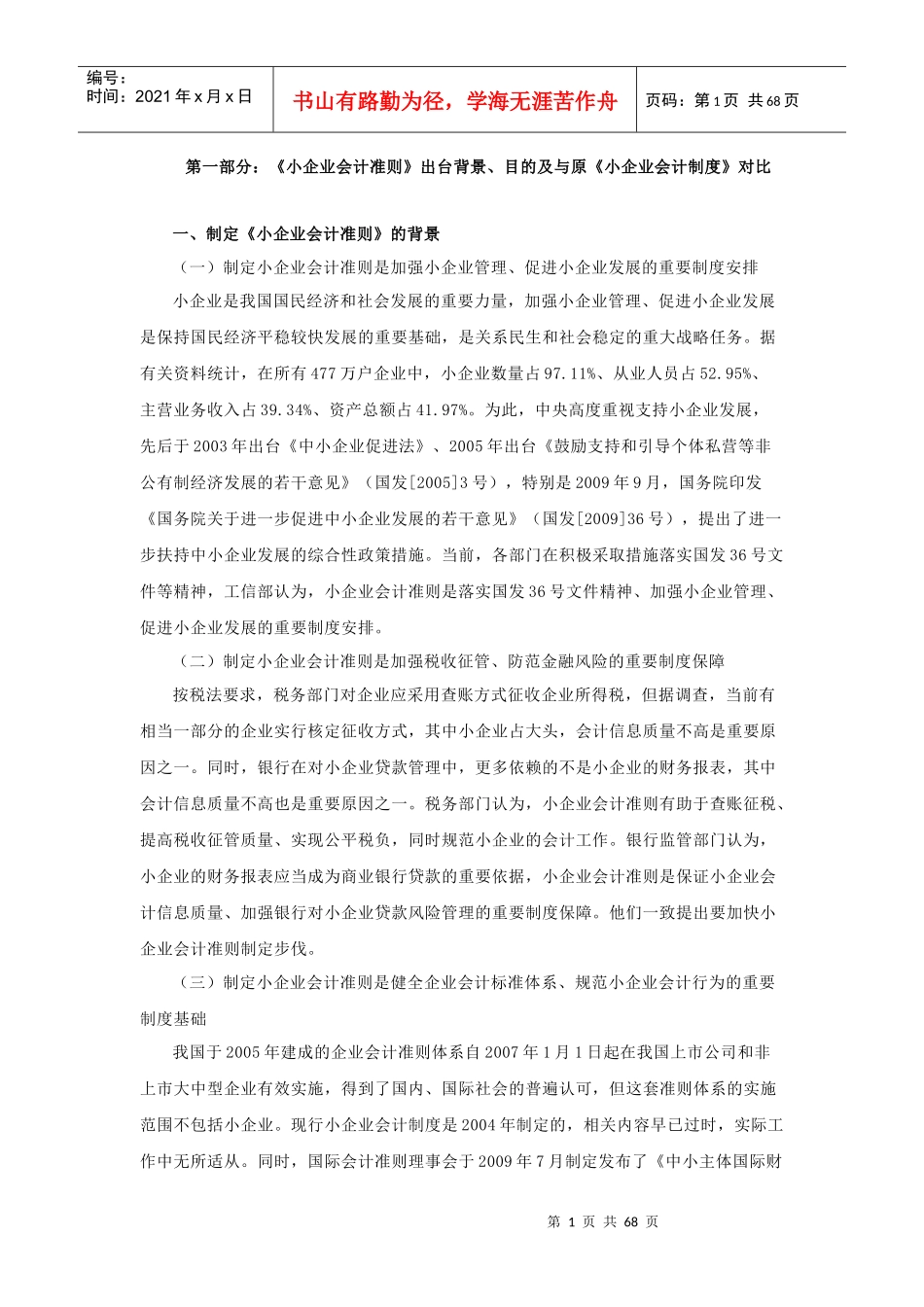 小企业会计准则和小企业会计制度对比_第1页