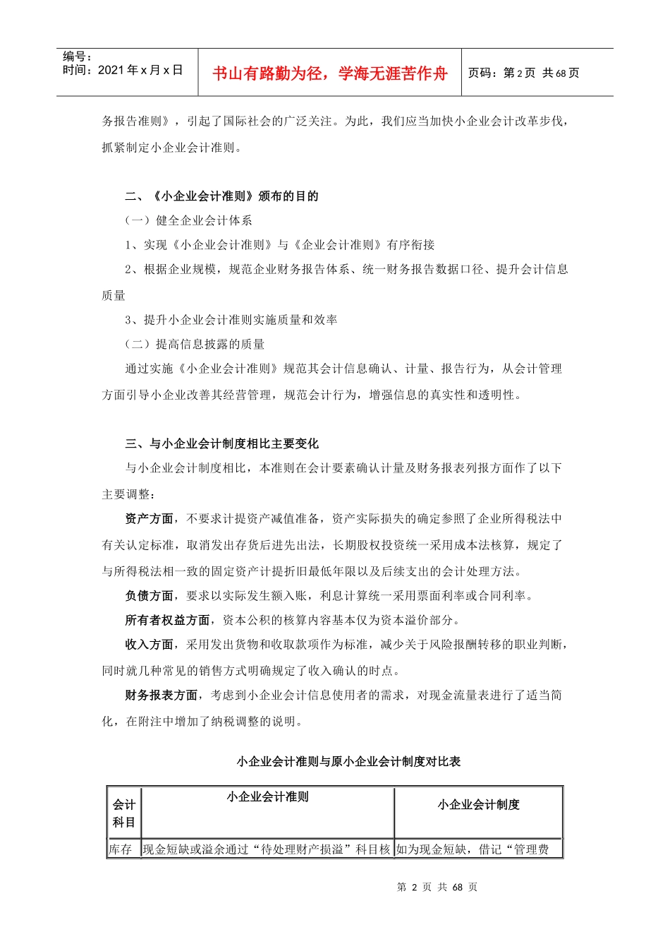 小企业会计准则和小企业会计制度对比_第2页