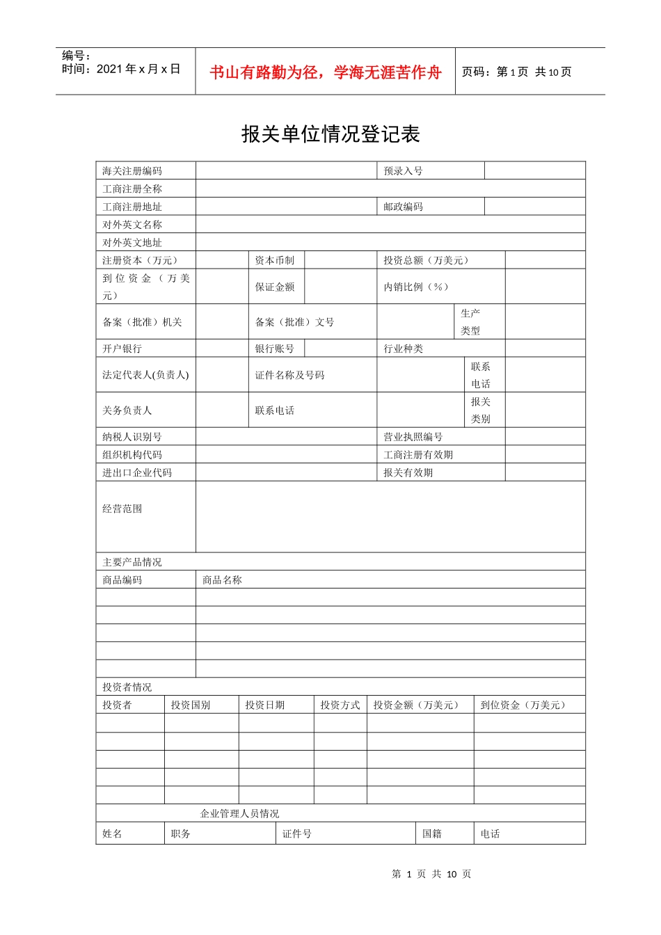 报关单位情况登记表(新)_第1页