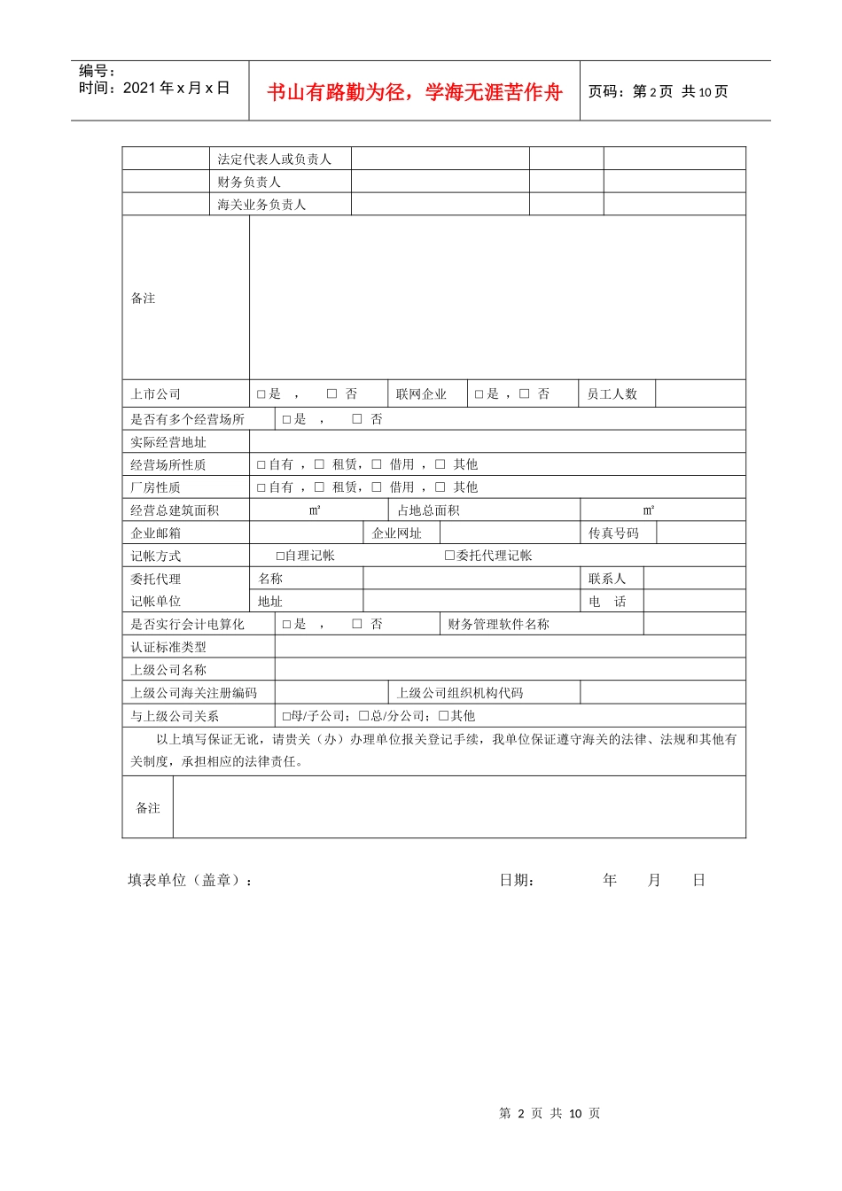 报关单位情况登记表(新)_第2页