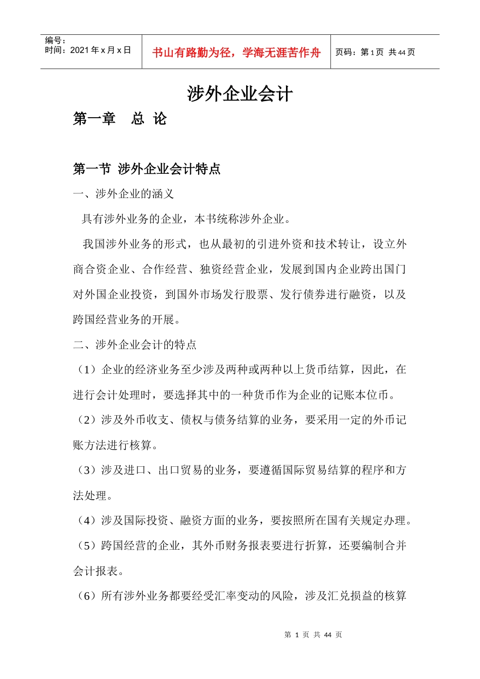 涉外企业会计教案(主本)_第1页