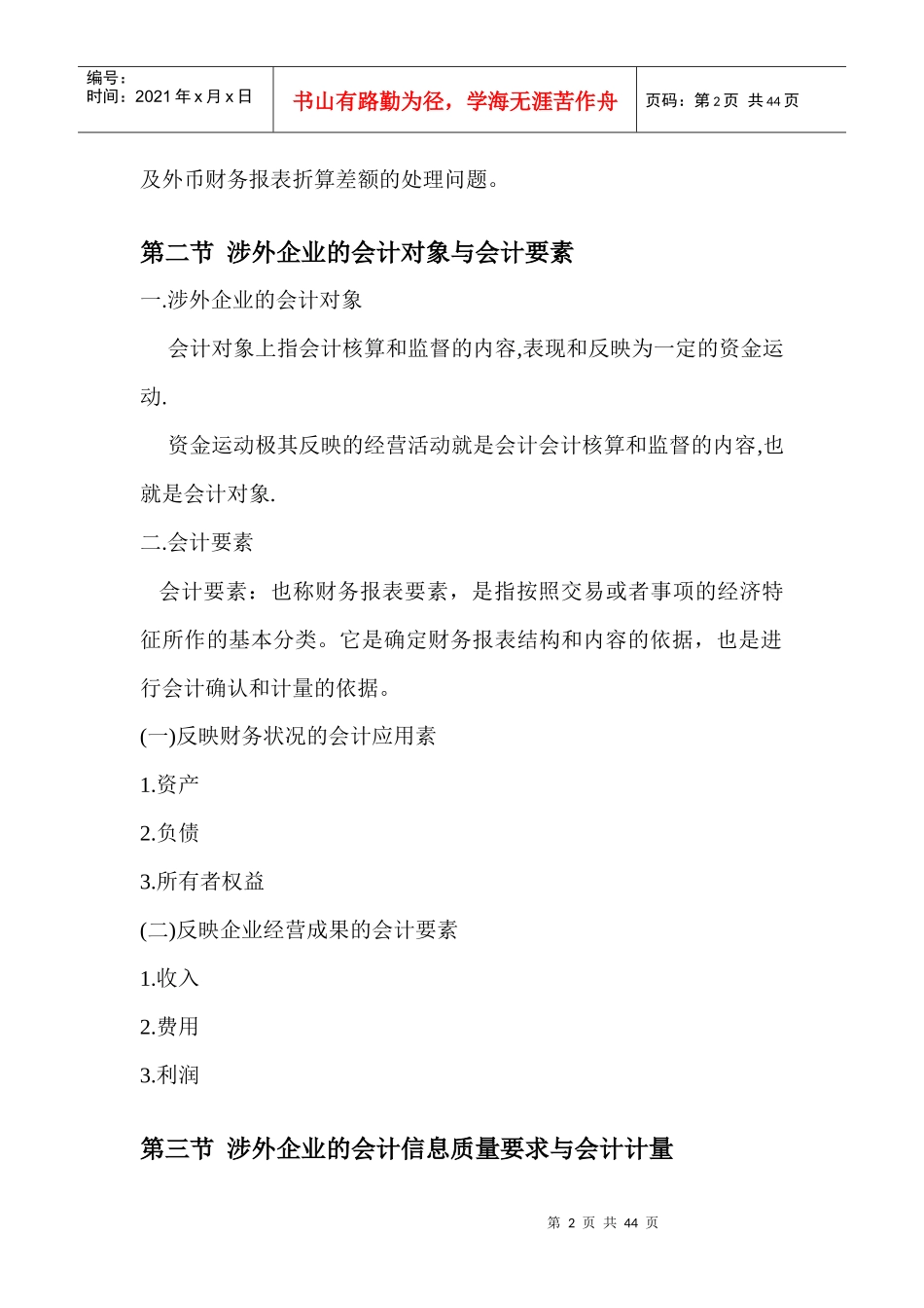 涉外企业会计教案(主本)_第2页