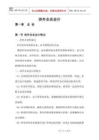 涉外企业会计教案(主本)