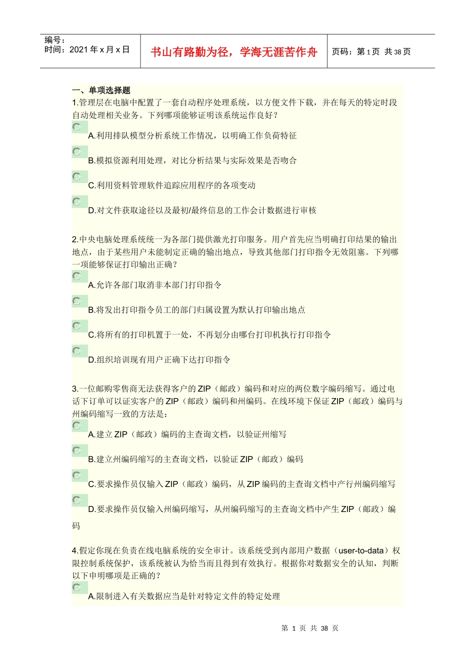 XXXX《内部审计在治理、风险和控制中的作用》综合练习_第1页