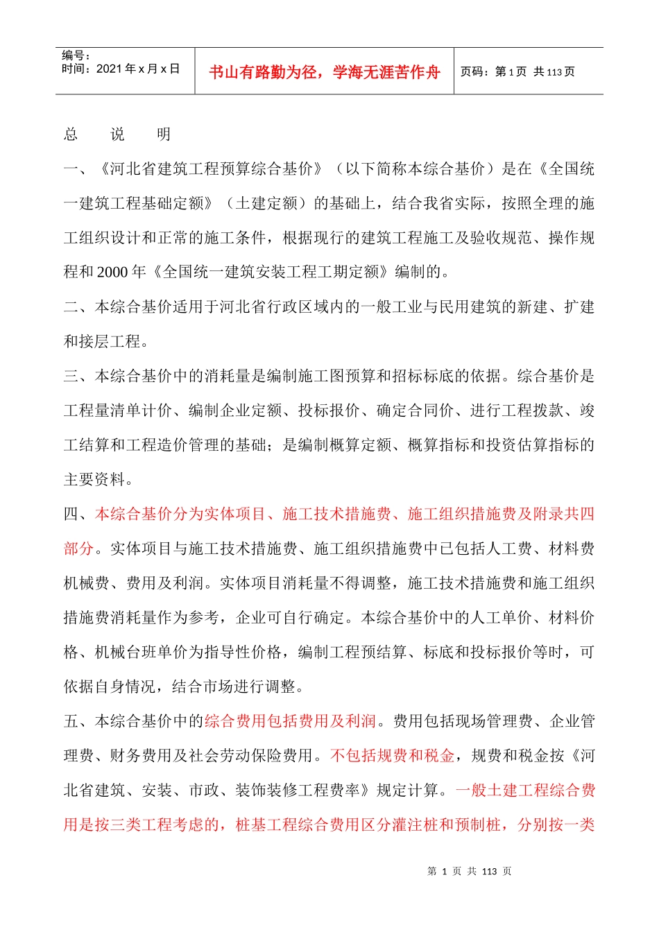 建筑工程预算综合基价定额范本_第1页