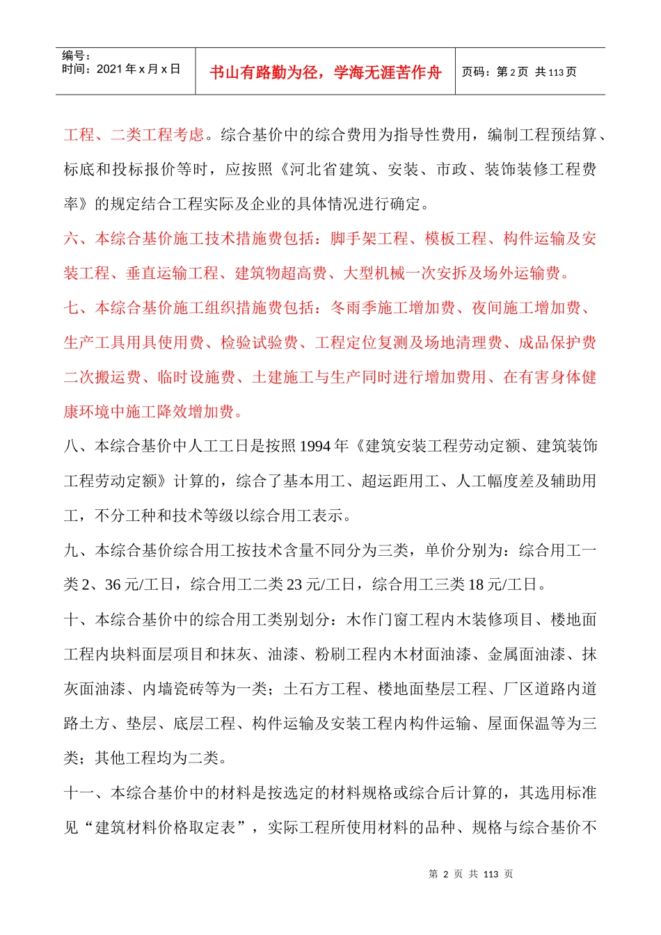 建筑工程预算综合基价定额范本_第2页